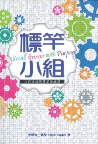 標竿小組：小組持續健康發展綱領 封面