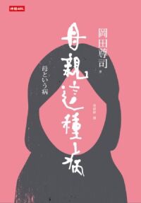 母親這種病：現代人的心靈問題，可能都來自於母親？ 封面