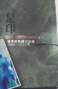 足印：楊牧谷牧師日記選1960～2001年 封面