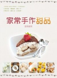 家常手作甜品 封面