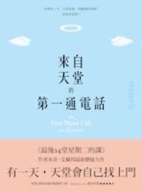 來自天堂的第一通電話 封面