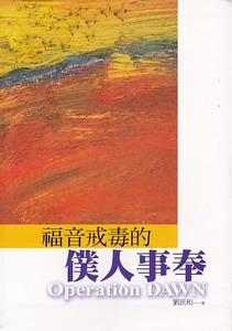福音戒毒的僕人事奉 封面