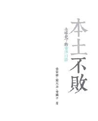 本土不敗：全球化下的香港出路 封面