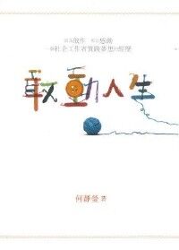 敢動人生 封面