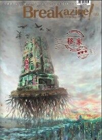 Breakazine! 033：移家 封面