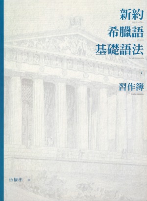 新約希臘語基礎語法:習作簿 封面