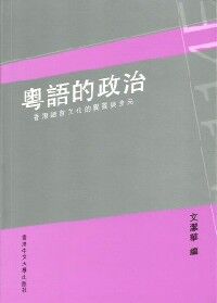 粵語的政治：香港語言文化的異質與多元 封面