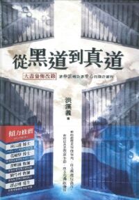 從黑道到真道：大毒梟悔改錄 封面