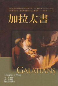 麥種聖經註釋：加拉太書 封面