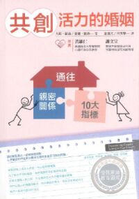 共創活力的婚姻：通往親密關係10大指標 封面
