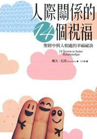 人際關係的14個祝福--聖經中與人相處的幸福祕訣 封面
