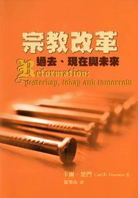 宗教改革-過去.現在與未來 封面