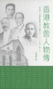 香港教會人物傳 封面