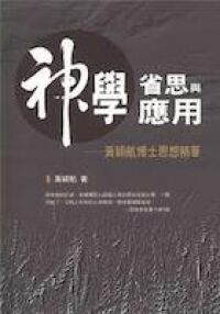 神學省思與應用：黃穎航博士思想精華 封面
