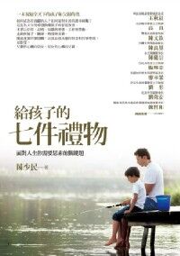 給孩子的七件禮物 封面