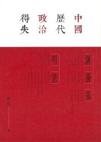 中國歷代政治得失 封面