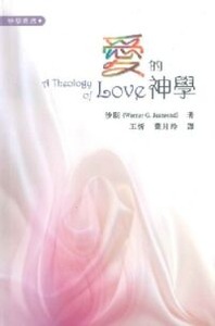 愛的神學 封面