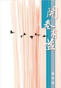 開卷有益 封面