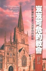 岌岌可危的教會：伊斯蘭對教會及其使命的挑戰 封面