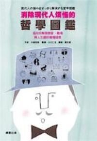 消除現代人煩惱的哲學圖鑑 封面
