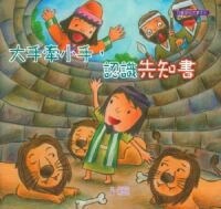大手牽小手，認識先知書 封面