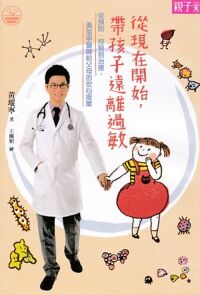 從現在開始，帶孩子遠離過敏 封面