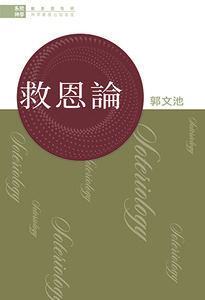 系統神學：救恩論 封面