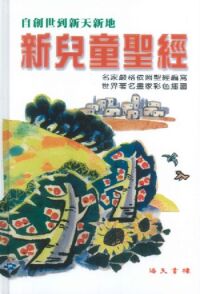 新兒童聖經 封面
