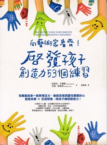 向藝術家看齊！啟發孩子創造力53個練習 封面