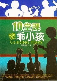 10堂課變乖小孩 封面