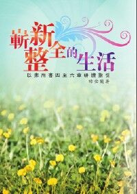 嶄新整全的生活：以弗所書四章至六章研讀指引 封面