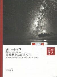 救贖歷史式查經系列：創世記 封面