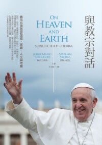 與教宗對話：教宗方濟各談信仰、家庭、人生與社會 封面