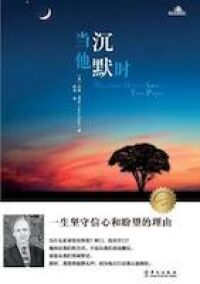 當他沉默時（簡體字） 封面