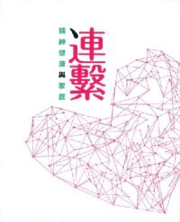 連繫：精神健康與家庭 封面