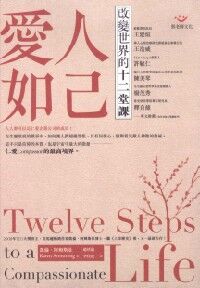 愛人如己：改變世界的十二堂課 封面