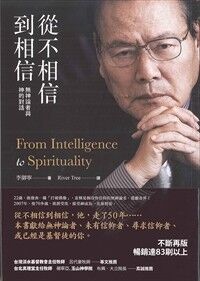 從不相信到相信：無神論者與神的對話 封面