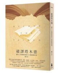 破譯《塔木德》：猶太人快速致富的101條超強商規 封面