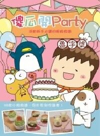 傻瓜開Party：派對新手必讀的輕食食譜 封面