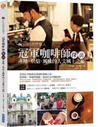cafe世界旅人：冠軍咖啡師探訪產地烘焙 封面