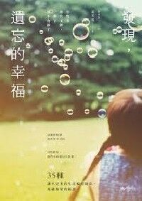 發現，遺忘的幸福：有些事現在不做，一輩子都不會做了 封面