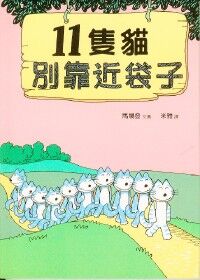 11隻貓別靠近袋子 封面