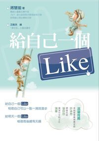 給自己一個LIKE 封面