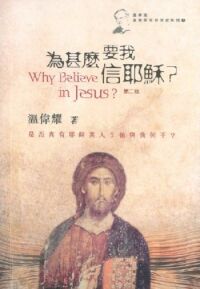 為甚麼要我信耶穌 封面