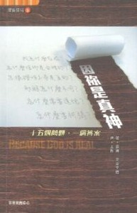 靈旅驛站5：因祢是真神——十五個問題，一個答案 封面