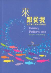 來跟從我：從作主門徒到訓練門徒（修訂版） 封面