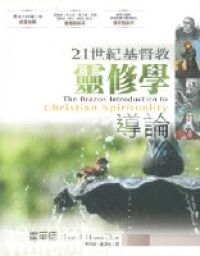 21世紀基督教靈修學導論 封面
