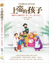 上帝的孩子:喚醒你內心潛藏的信念、愛心、信心、耐心和決心! 封面