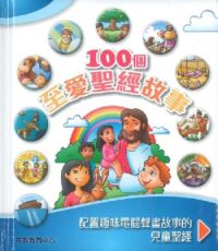100個至愛聖經故事 封面