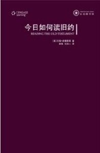 今日如何讀舊約：希伯來聖經導論（簡體字） 封面